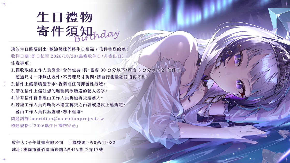 MeridianPRJ_tw's tweet photo. 🧊  璃Miri 生日信件收件開跑  🧊 

璃的生日即將到來，
歡迎藻球們將生日祝福寄送給她 ꔛ

收件日期：即日起至 2026/10/20（二）

本次僅收取「信件」；
其他注意事項和詳細收件資訊請見附圖，
記得在信件內、外都寫上名字，讓璃知道你是誰！

⋆︎　相關問題諮詢　⋆︎
Email：meridian@meridianproject.tw
諮詢郵件標題請打「2026 Miri 生日信件寄送」，避免 staff 遺漏！