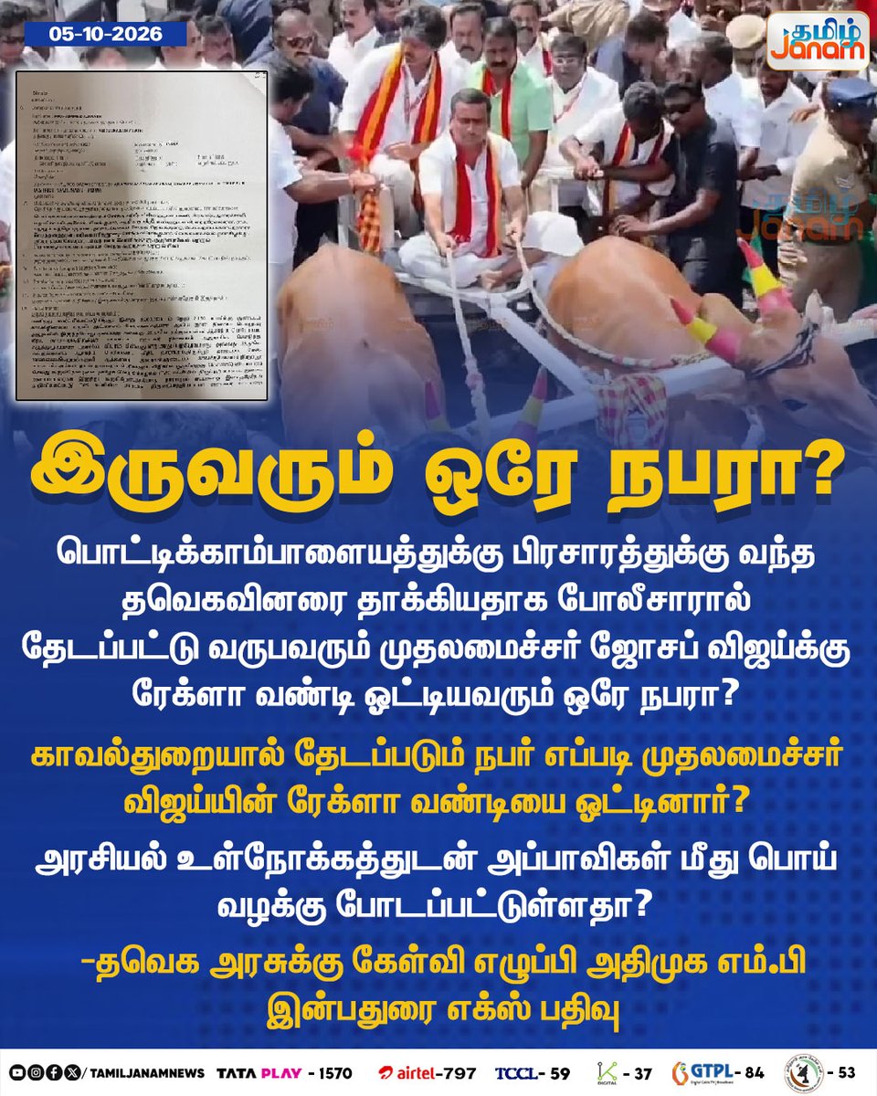 TamilJanamNews's tweet photo. இருவரும் ஒரே நபரா?

#AIADMK #Inbadurai #TVK #Vijay #JosephVijay #TamilNaduPolitics #PoliticalControversy #PoliticalQuestions #PoliceInvestigation #ReklaRace #ElectionCampaign #TamilPolitics #PoliticalNews #BreakingNews #TamilNews #NewsUpdate #TamilJanam #TamilJanamNews https://t.co/hkVAbYGhvU