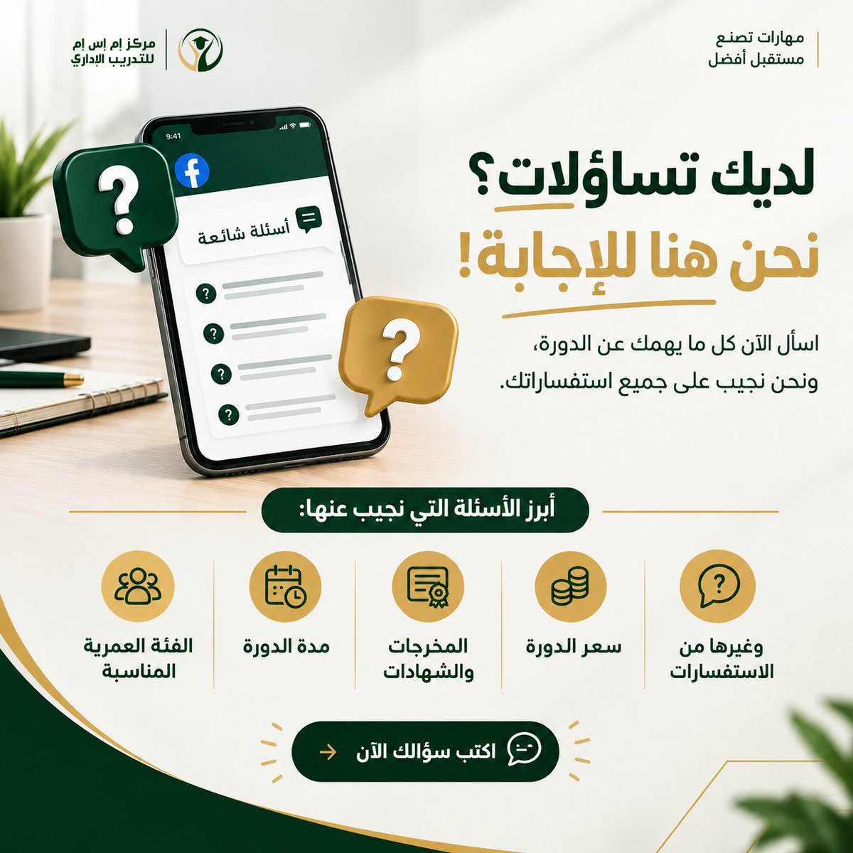 MSMMTCenter's tweet photo. لديك استفسار عن الدورة؟ 🤔
 اسألنا عن السعر، المدة، الفئة   المستهدفة والمخرجات،   ونحن هنا للإجابة ومساعدتك على اتخاذ القرار المناسب. 💬✨
#دورات_تدريبية #التدريب_الإداري   #تطوير_المهارات #التطوير_المهني https://t.co/tvPqQaCtBn