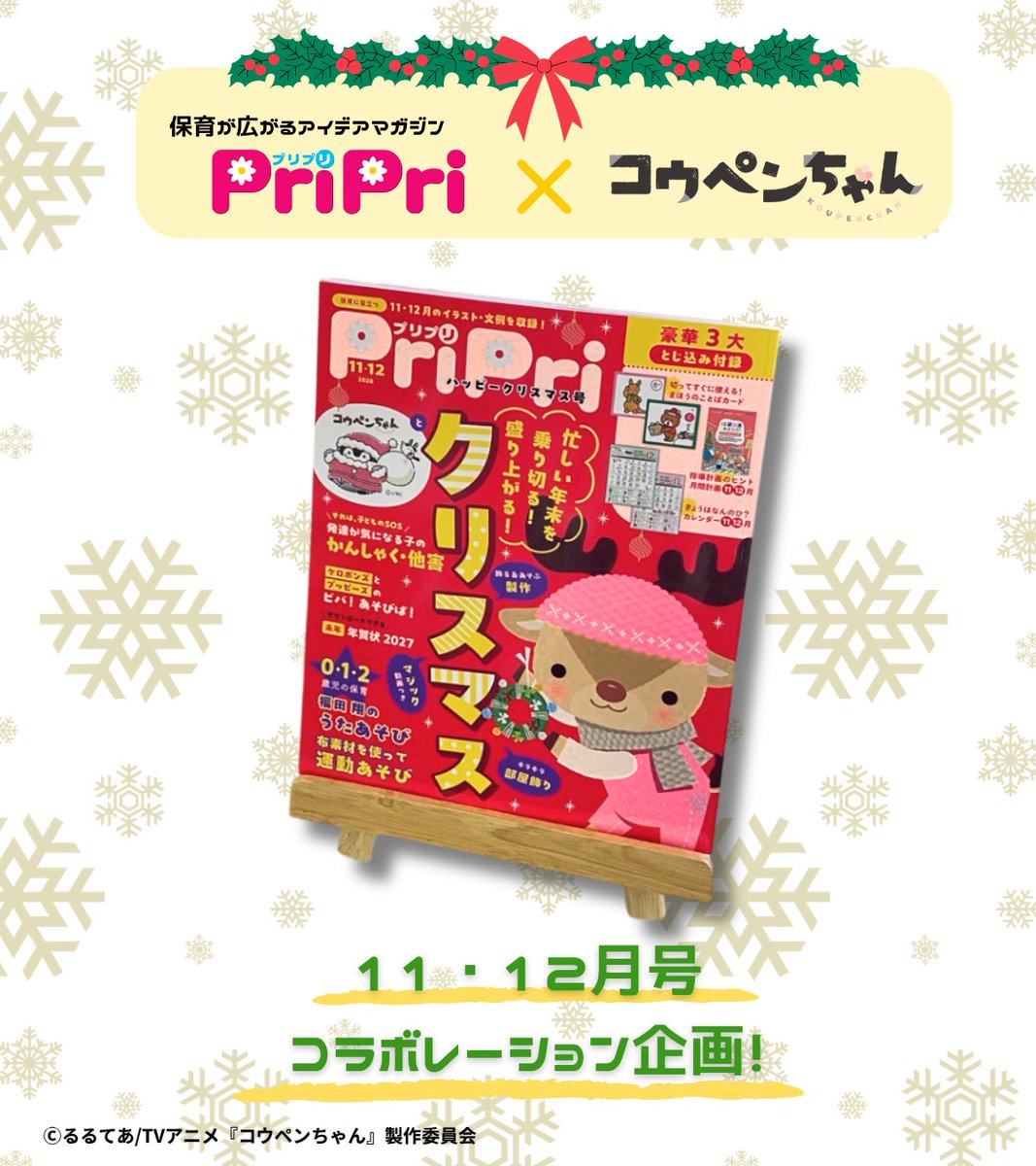 kouhou7's tweet photo. 保育に役立つアイデアマガジン『PriPri』とのコラボレーション企画！

年末大忙しの保育者さんを
コウペンちゃんが応援しながらクリスマスアイデアを紹介🎄
壁面飾りや子ども製作、マジックまで盛りだくさん！

▽詳細はこちらhttps://t.co/3mkQk00P6e
 #コウペンちゃんアニメ #コウペンちゃん #PriPri https://t.co/4hwOKuCv0T