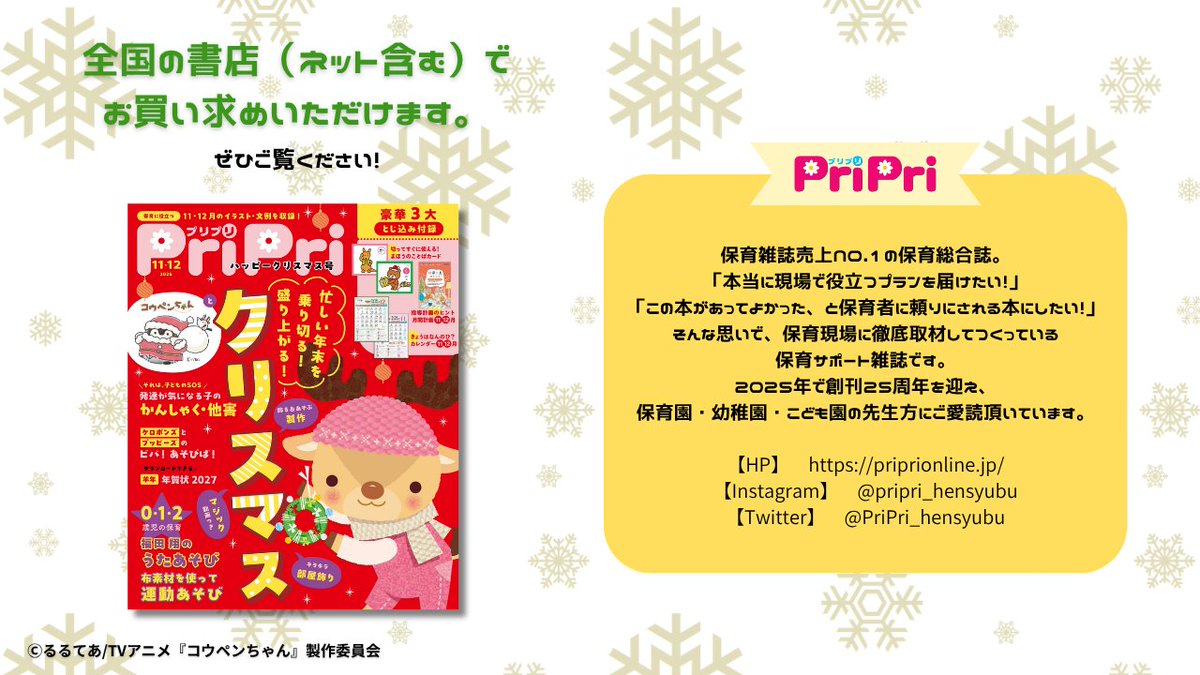 kouhou7's tweet photo. 保育に役立つアイデアマガジン『PriPri』とのコラボレーション企画！

年末大忙しの保育者さんを
コウペンちゃんが応援しながらクリスマスアイデアを紹介🎄
壁面飾りや子ども製作、マジックまで盛りだくさん！

▽詳細はこちらhttps://t.co/3mkQk00P6e
 #コウペンちゃんアニメ #コウペンちゃん #PriPri https://t.co/4hwOKuCv0T
