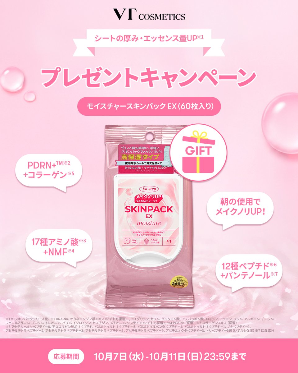 VtcosmeticsSpot's tweet photo. 美容液ひたひたの高保湿スキンパック✨
「MOISTURE SKIN PACK EX」で、毎日の保湿ケアを始めませんか？💚

シートの厚み・エッセンス量がUP！

PDRNを配合したうるおい処方で、
お肌にうるおいとハリを与えて、ぷるぷるしっとり肌へ🫧✨

厚みをアップした密着シートが美容液をたっぷり抱え込み、
肌にぴたっとフィットします💚

朝はメイクノリUP、夜は集中保湿ケアにも。
たっぷり使える「MOISTURE SKIN PACK EX」で、
毎日のうるおいケアを楽しみましょう💚

今回は「MOISTURE SKIN PACK EX」を、
抽選で10名様にプレゼントいたします💚

【参加方法】

① @vtcosmetics_spot をフォロー

② 本投稿にいいね

③ コメントで「VTで一番お気に入りのマスク」を教えてください💬

【応募期間】

10/7（水）～10/11（日）23:59

【当選発表】

応募期間終了後、本アカウントよりDMにて順次ご連絡いたします。

皆さまからのたくさんのご応募をお待ちしております✨

#VTCOSMETICS #ブイティー #スキンパック #プレゼントキャンペーン