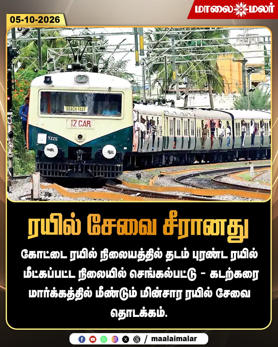 maalaimalar's tweet photo. கோட்டை ரயில் நிலையத்தில் சேவை சீரானது
#ChennaiTrain #SuburbanTrain #ChennaiBeach #Chengalpattu #Railway #TrainService #Maalaimalar https://t.co/FQjQp06NHp