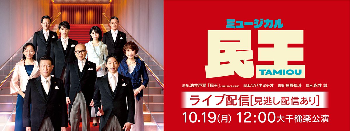 toho_stage's tweet photo. 池井戸潤小説　初の舞台化
＼アーカイブ付きライブ配信決定！／
🏛️ミュージカル「民王」🗳️

日時：10/19(月)12:00　博多座大千穐楽公演
視聴チケット：税込5,500円（別途システム利用料税込300円）

詳細はこちらから！
https://t.co/vfMEjdHAnR https://t.co/mbGdQfj7JZ