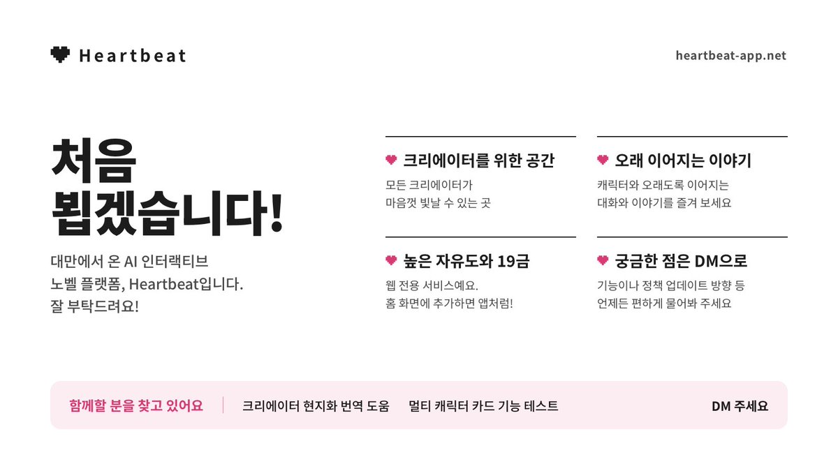 Heartbeat_KR's tweet photo. 처음 뵙겠습니다! 대만에서 온 AI 인터랙티브 노벨 플랫폼 Heartbeat입니다 💗

높은 자유도와 19금 콘텐츠를 위해 웹 전용으로 운영 중이에요 (홈 화면에 추가하면 앱처럼 OK)

궁금한 점은 언제든 DM 주세요!

📢 현지화 번역 &amp; 멀티 캐릭터 카드 테스터 모집 중 https://t.co/CRiJCq7UMl