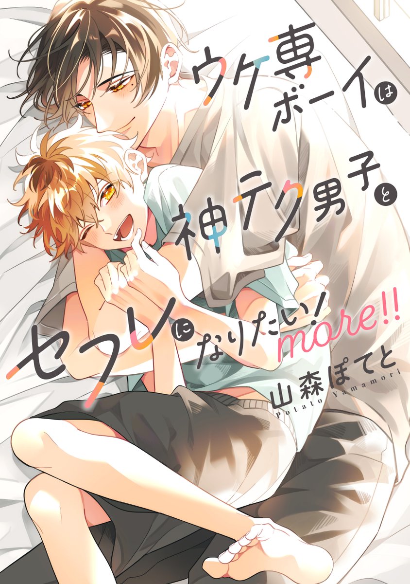 ptt_ymmr's tweet photo. ━━━━━━━
🍀書影公開🍀
━━━━━━━
ウケ専ボーイは神テク男子と
セ●●になりたい！𝗺𝗼𝗿𝗲！！
˗ˏˋ 𝟏𝟎.𝟐𝟑 𝕆ℕ 𝕊𝔸𝕃𝔼 ˎˊ˗ https://t.co/tm0p5tRFfC