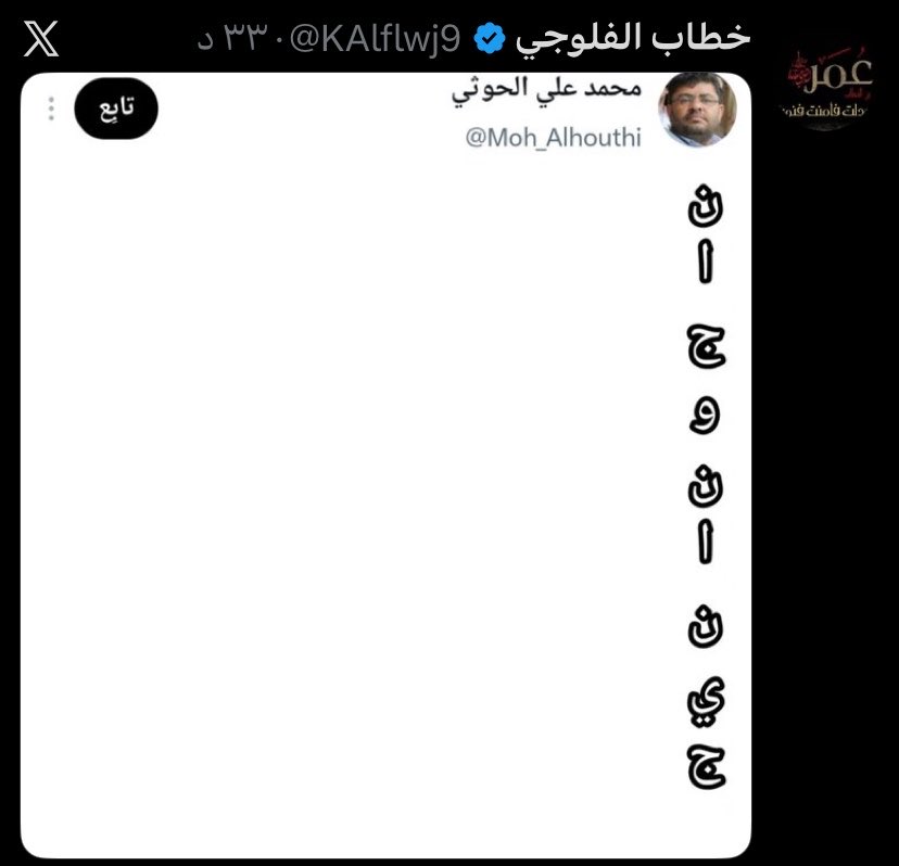 0nashat0's tweet photo. @alrougui محمد الحوثي بطل تهديد😂😂😂😂 https://t.co/lLy2acUpzj