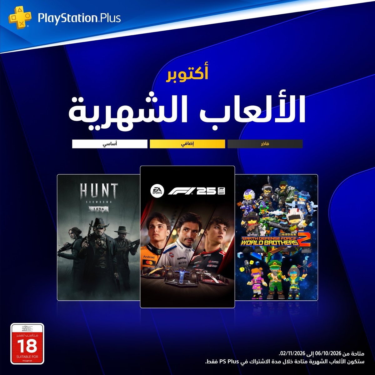 PlayStation_ME's tweet photo. سباق، تصويب، وتسلّل. هذي ألعابك الشهرية مع PlayStation Plus، توصلك 6 أكتوبر:

🏁 F1 25
💥 Hunt: Showdown 1896
🌍 Earth Defense Force: World Brothers 2

#PSPlus #PlayStation https://t.co/kO0QQRGAOI