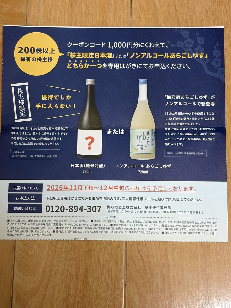 jagdkinoko's tweet photo. 梅乃宿酒造の優待到着。純米吟醸頼みました。年末用かな。 https://t.co/CTI1ty2TAf