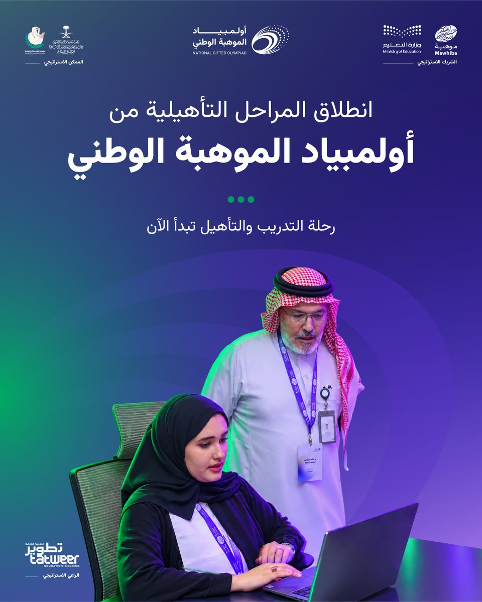 mawhiba's tweet photo. تنطلق المراحل التأهيلية من #أولمبياد_الموهبة_الوطني، بشراكة استراتيجية مع وزارة التعليم @moe_gov_sa، وبمشاركة أكثر من 444 ألف طالب وطالبة؛ لتبدأ رحلة التدريب والتأهيل، وصولًا إلى فرص تمثيل المملكة عالميًا.
استعد للمرحلة القادمة عبر مكتبة الأولمبياد:
https://t.co/xf6evejFTN https://t.co/tuKExyoCla