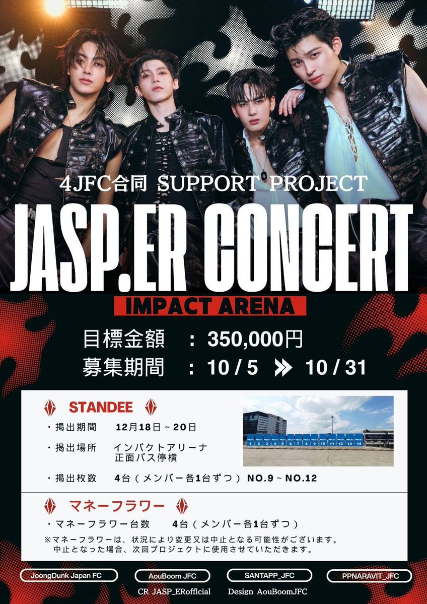 JoongDunkJFC's tweet photo. -𝐉𝐀𝐒𝐏.𝐄𝐑 𝟏𝐬𝐭 𝐂𝐎𝐍𝐂𝐄𝐑𝐓 　　
　　　𝐒𝐔𝐏𝐏𝐎𝐑𝐓 𝐏𝐑𝐎𝐉𝐄𝐂𝐓 💎
#JoongArchen #aou_tnbknr  
#Santapp #ppnaravit

12月にIMPACT ARENAで開催される #JASPER TEMPTATION CONCERTを一緒に応援してくださる方を募集します🔥

詳細🔗https://t.co/WhCCmS6nhA
🗓️2026年10月5日～10月31日
※本企画は4JFC合同企画です。
入金先はGoogleフォームを必ずご確認ください。

［企画］
@ JoongDunkJFC
@aouboomJPFMsp
@SANTAPP_JFC
@ppnaravit_jfc