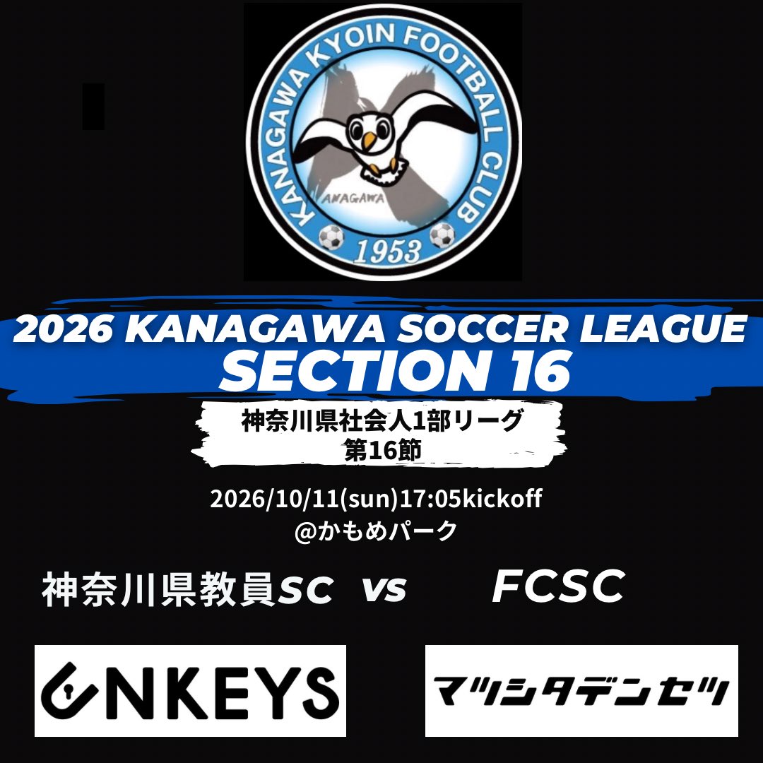 kanakyou1953's tweet photo. 🔷𝗡𝗲𝘅𝘁 𝗚𝗮𝗺𝗲🔷

勝ち点3のために、
カナキョウらしく直向きに戦います！

🏆神奈川県1部リーグ第16節
🗓10/11（日）17時05分KO
🆚#FCSC
🏟#かもめパーク

#株式会社あんきいず
#株式会社YKエステート
#齋藤鉄矢税理士事務所
#有限会社濱屋
#ナチュラル鍼灸治療 https://t.co/niBzAI4BB5
