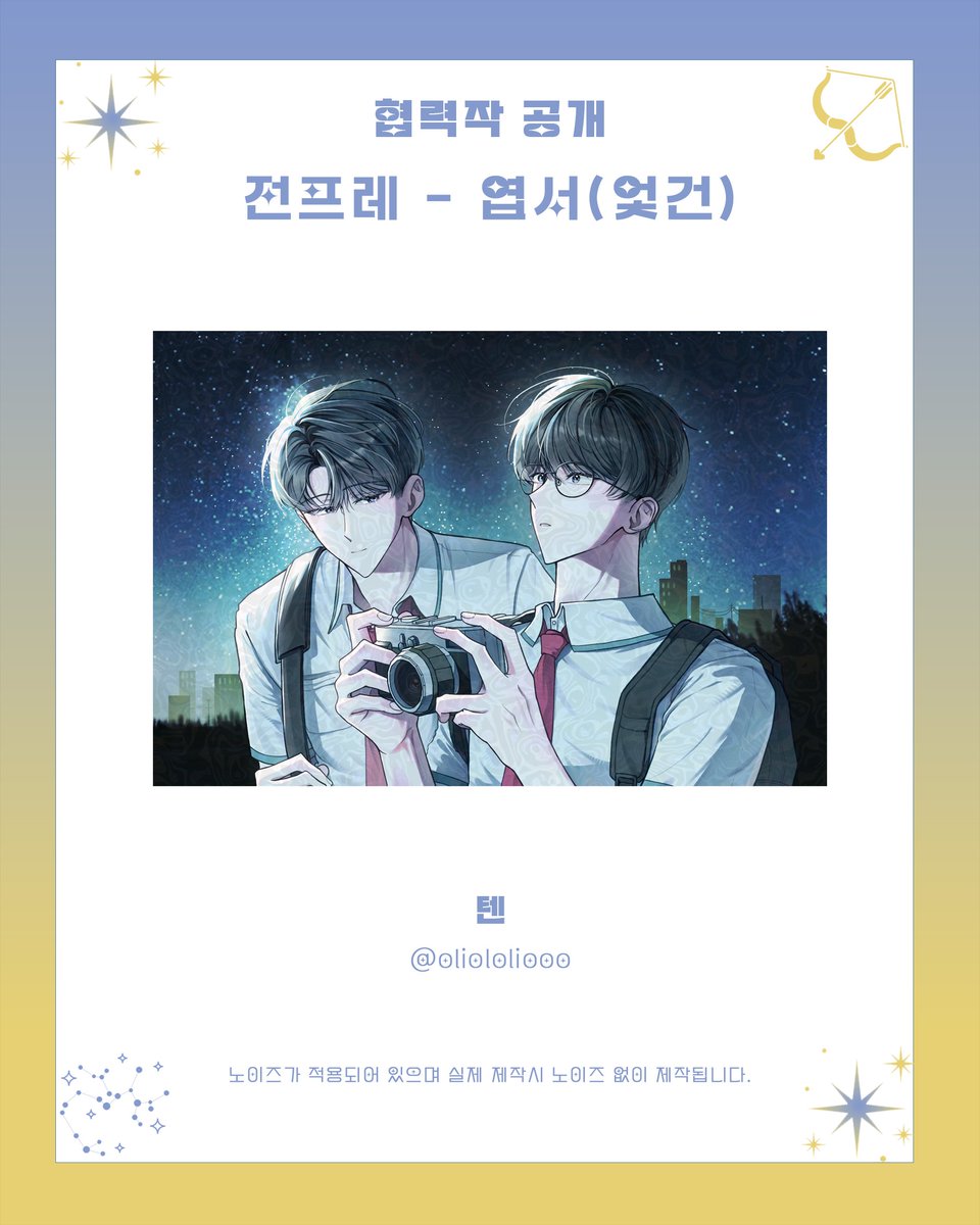 shoot_4the_star's tweet photo. 🌟 별쏘온 협력작품 공개 ♐️

⊹˚₊ 전프레 엽서(엋건) ₊˚⊹

🎨  텐(@ oliololiooo)님

귀중한 시간을 내어 행사에 도움을 주신 텐님께 다시 한번 감사의 말씀 드립니다. https://t.co/4i7cy8gAs3
