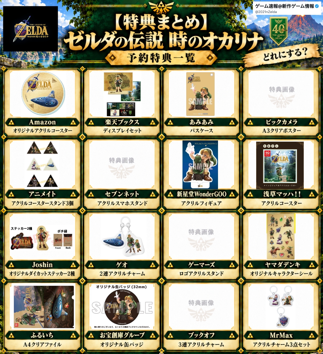 2021nZelda's tweet photo. 【特典まとめ】ゼルダの伝説 時のオカリナ予約特典一覧⚡️発売まで残り1ヶ月！どれにする？

✅Amazon
https://t.co/uJmli9IENi
オリジナルアクリルコースター

✅楽天ブックス
https://t.co/v772RILJcK
ディスプレイセット

✅あみあみ
https://t.co/TRbqhU1zKE
パスケース

✅ビックカメラ
https://t.co/qIzkQY1H4K
A3クリアポスター

✅アニメイト
https://t.co/ose0XTDJkb
アクリルコースタースタンド3個

✅セブンネット
https://t.co/WDw9A3WzAU
アクリルスマホスタンド

✅新星堂WonderGOO
https://t.co/y3a1ll6gi4
アクリルフィギュア

✅浅草マッハ！！
https://t.co/fEWM0T7w85
アクリルコースター

✅Joshin
https://t.co/HIcUgAMCJQ
オリジナルダイカットステッカー2種

✅ゲオ
https://t.co/zHpI23CgfM
2連アクリルチャーム

✅ゲーマーズ
https://t.co/teSQjZF8Sp
ロゴアクリルスタンド

✅ヤマダデンキ
https://t.co/IzxgPhRJQL
オリジナルキャラクターシール

✅ふるいち
A4クリアファイル

✅お宝創庫グループ
オリジナル缶バッジ

✅ブックオフ
3連アクリルチャーム

✅MrMax
アクリルチャーム3点セット

✅エレクトリック 時のオカリナ
https://t.co/SYkmY5D6tH

✅マスターソードも予約受付中
https://t.co/KMvr5YAfkq

#PR