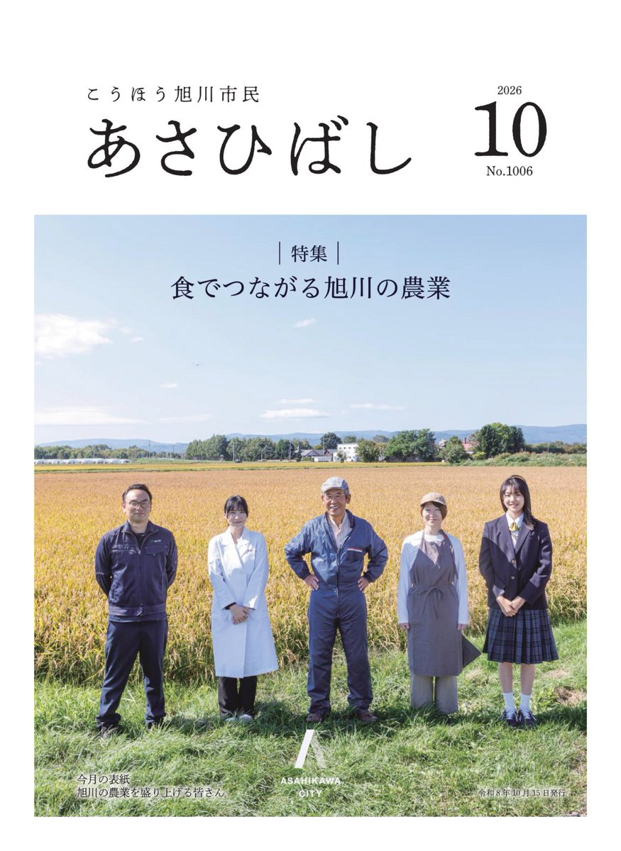 asahikawa_jp's tweet photo. ⭐あさひばし10月号を発行⭐
　 今号の特集は
　／
　食でつながる旭川の農業
　＼

ほかにも💡
　・令和8年度高齢者等��定期予防接種のお知らせ
　・知っていますか？女性の健康課題

👇10月号はこちらからご覧いただけます👇（11,669キロバイト）
https://t.co/TxWCDhjCnm
📱クイズに答えて プレゼントを当てよう！
https://t.co/xmbmX1jpxI

#旭川市　#旭川市広報広聴課　#食　#農業