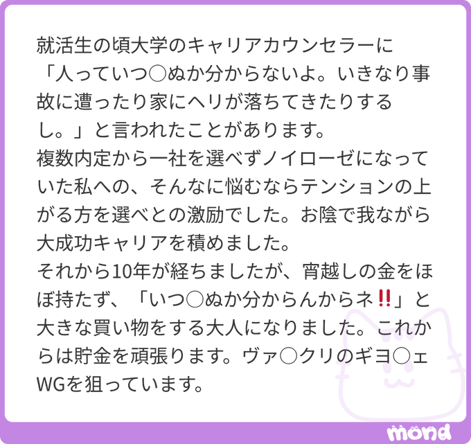 Japanese text on a purple background reads '就活生の頃大学のキャリアカウンセラーに「人っていつ○ぬか分からないよ。いきなり事故に遭ったり家にヘリが落ちてきたりするし。」と言われたことがあります。...これからは貯金を頑張ります。ヴェ○クリのギョ○ェWGを狙っています。'