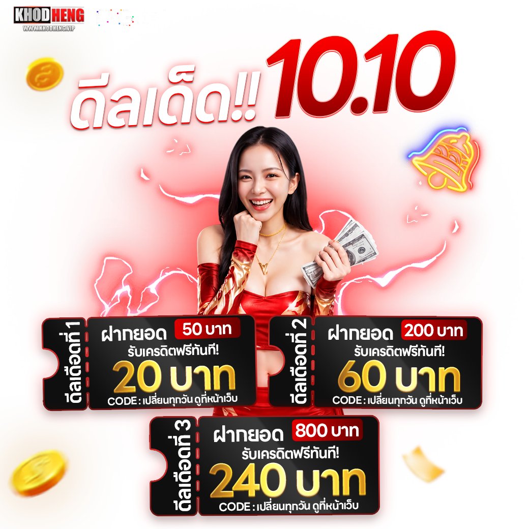 Khodheng's tweet photo. 🎁#KHODHENG #ดีลเดือด 10.10 DOUBLE DAY

🧧CODE:KH20CODE05
🧧CODE:KH60CODE05
🧧CODE:KH240CODE05
🕹: https://t.co/QrISKyZ939

ฝากบิล800 รับได้ทั้ง 3โค้ด
เปลี่ยนโค้ดทุกวัน ดูที่หน้าเว็บ
สอบถาม:https://t.co/2InQ6Xut2Y

#สล็อตไม่มีขั้นต่ำ #สล็อต𝙥𝙜 #โหนกระแส #น้ําท่วม2569 #สล็อต𝙥𝙜 https://t.co/NFdI55rpM7