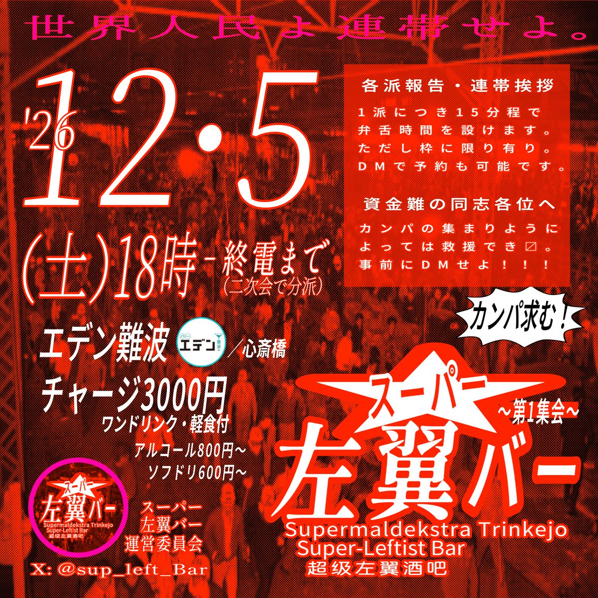 sup_left_Bar's tweet photo. ──世界���民よ連帯せよ。──
【スーパー左翼バー　第１集会】

日時：’２６　１２・５（土）１８時‐終電まで
（二次会で分派）

場所：エデン難波／心斎橋
チャージ：3000円、ワンドリンク・軽食付
（アルコール800円～／ソフドリ600円～） https://t.co/4tBQXzNHXW