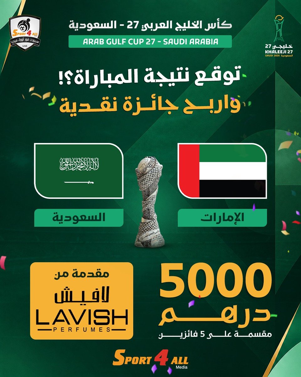Sport_4All's tweet photo. .
توقع نتيجة مباراة #ألامارات و #السعودية  في نهائي #خليجي27 و اربح جائزة نقدية مقدمة من مجموعة لافيش للعطور

الشروط:
1- كتابة النتيجة الصحيحة قي تعليقات هذه الصورة فقط
2- ريتويت أو إعجاب على هذه التغريدة 
3- يجب كتابة النتيجة المتوقعة مرة واحدة فقط
4- منشن 2 من الاصدقاء

يسمح بمشاركة جميع المواطنين والمقيمين في دول الخليج العربي ✅️

ملاحظات:
1- سيتم إجراء القرعة في حالة وجود أكثر من توقع صحيح للنتيجة.
2- سيتم إيقاف استلام التوقعات مع بداية صافرة انطلاق المباراة وإغلاق خاصية التعليقات.
3- سيتم الإعلان عن الفائزين في اليوم التالي من نهاية المباراة

الجائزة : 5000 درهم مقسمة لخمسة أشخاص مقدمة من شركة لافيش للعطور

#سبورت_فور_اوول #Sport4All
