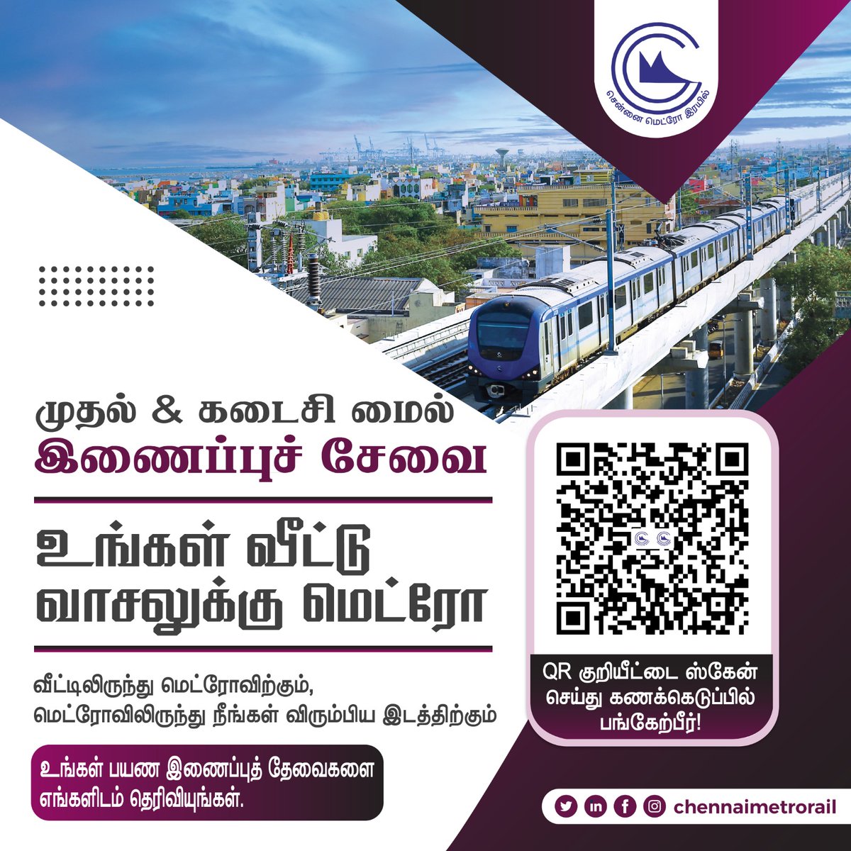 cmrlofficial's tweet photo. மெட்ரோவை உங்களுடன் மேலும் இணைக்க எங்களுக்கு உதவுங்கள்
QR Code- ஐ ஸ்கேன் செய்து கணக்கெடுப்பில் பங்கேற்பீர்!
#ChennaiMetro #CMRL #MetroConnect #FirstAndLastMileConnectivity https://t.co/jHFsBFxBei