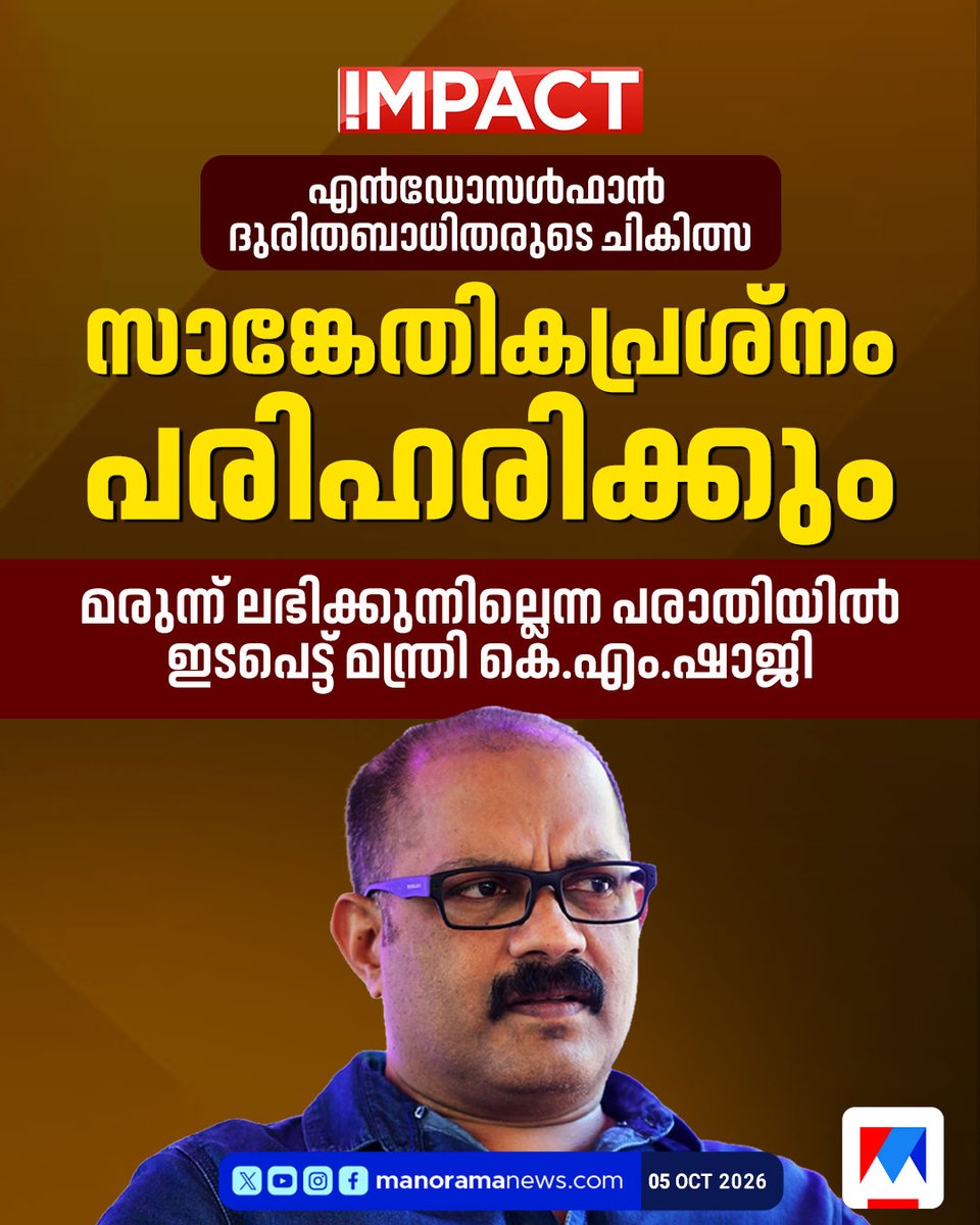 manoramanews's tweet photo. എൻഡോസൾഫാൻ ദുരിതബാധിതരുടെ ചികിത്സ:സാങ്കേതികപ്രശ്നം പരിഹരിക്കും
#EndosulfanVictims #Endosulfan #Kasargod #EndosulfanSurvivors #MedicalTreatment https://t.co/4Elrr0M4dP