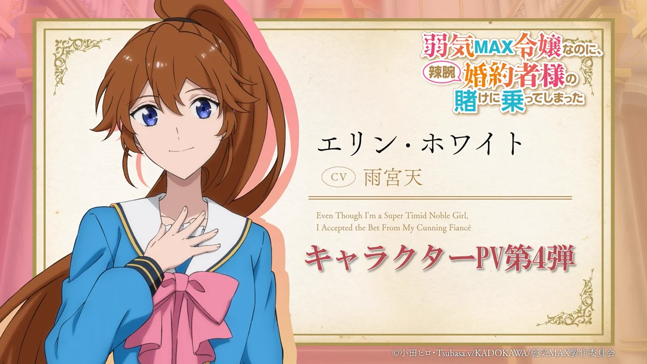 弱気MAX令嬢なのに、辣腕婚約者様の賭けに乗ってしまった』アニメ公式