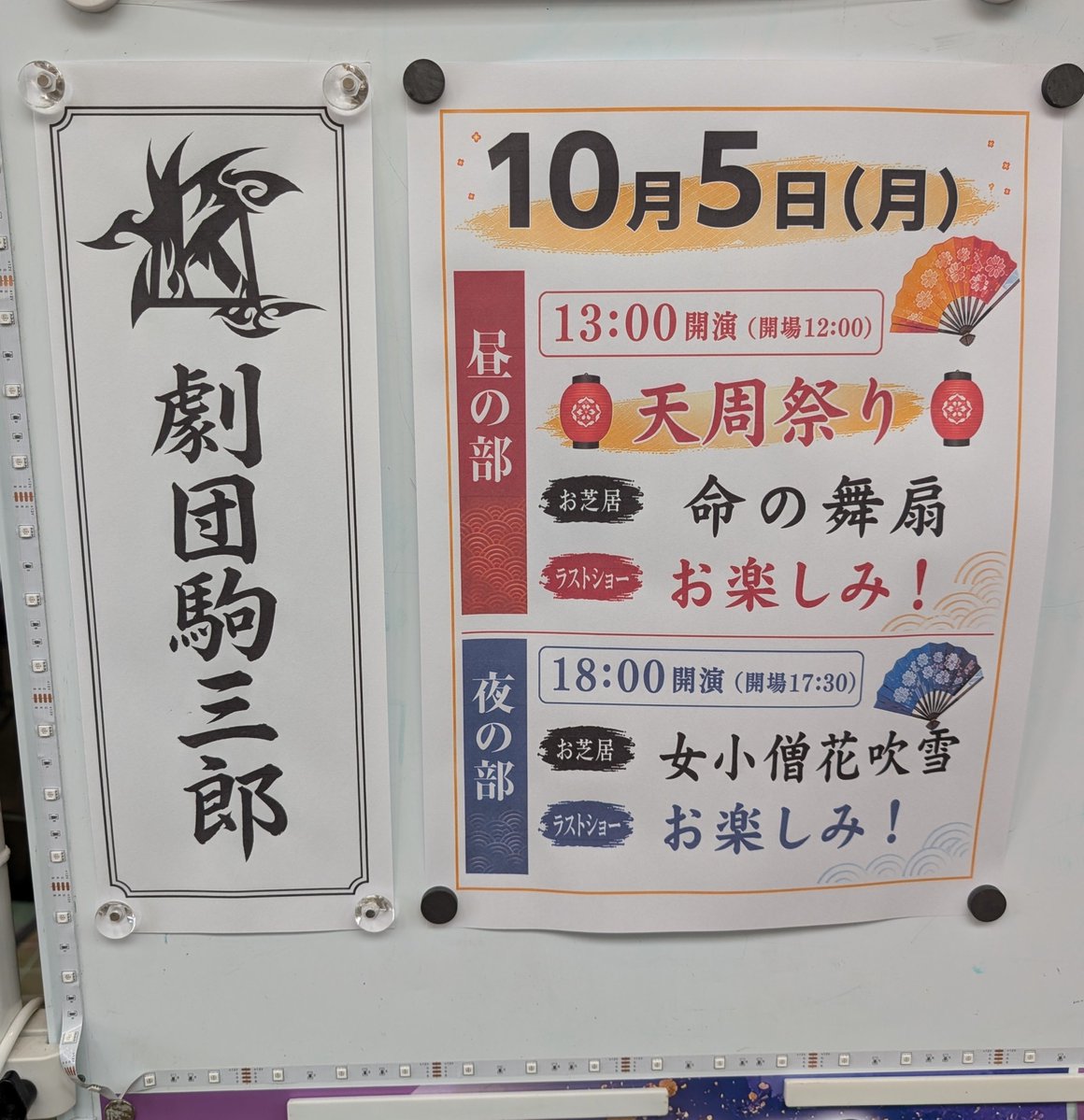 Yasuko4512's tweet photo. #古町演芸場
#劇団駒三郎

🌸R8.10.5/☀ 🏮天周祭り🏮

新潟のスター #長谷川天周 さんの
祭りは、涙を誘う素晴らしい
お芝居でした🙇

口上挨拶は #南條友李愛 若座長です😊

3.4枚目📸
今後のイベントや外題📝
ゲスト情報など✨

イベント🎪盛り沢山ですね⤴️ https://t.co/YsgV5eCKxV