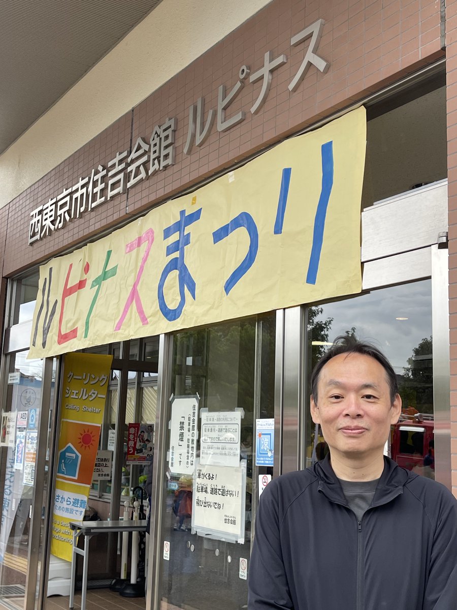 Tashiro9f's tweet photo. 久々の青空の週末。
昨日は住吉会館ルピナスの第11回ルピナスまつりに参加しました。
多世代の交流が広がり、地域の絆を改めて感じる時間でした。
運営の皆様、参加された皆様ありがとうございました。

#西東京市 #田代のぶゆき #ルピナスまつり https://t.co/QlHi4LjbZJ