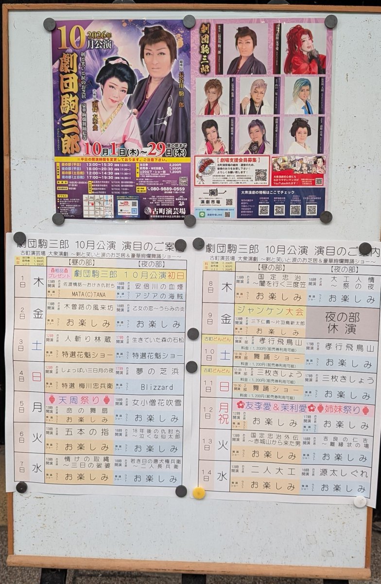 Yasuko4512's tweet photo. #古町演芸場
#劇団駒三郎

🌸R8.10.5/☀ 🏮天周祭り🏮

新潟のスター #長谷川天周 さんの
祭りは、涙を誘う素晴らしい
お芝居でした🙇

口上挨拶は #南條友李愛 若座長です😊

3.4枚目📸
今後のイベントや外題📝
ゲスト情報など✨

イベント🎪盛り沢山ですね⤴️ https://t.co/YsgV5eCKxV