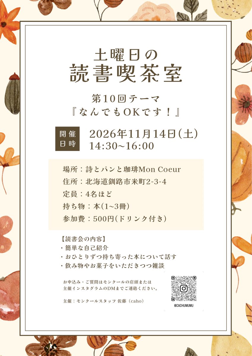 cachumumu's tweet photo. 【読書会のご案内】

久々に開催いたします！
第10回のテーマはなんでもOK📚

はじめての方も大歓迎です
どうぞお気軽にお越しください🍁
#読書会 #読書 #土曜日の読書喫茶室 https://t.co/uzVGaFuob6