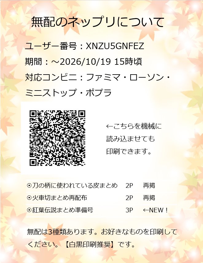 827718nya_o's tweet photo. 刀ブレで能の「紅葉狩」が出てきたと見かけたので
刀剣自由研究展で出した、信州戸隠の「鬼女紅葉伝説」を少し調べた無配がまだ印刷可能期間です

ユーザー番号：XNZU5GNFEZ
～2026/10/19の15時頃
※ファミマ、ローソン等のネップリ

↓リプに、全画像入れたリンクも貼っておきます
#刀剣自由研究展 https://t.co/xgGdOB7Yt6