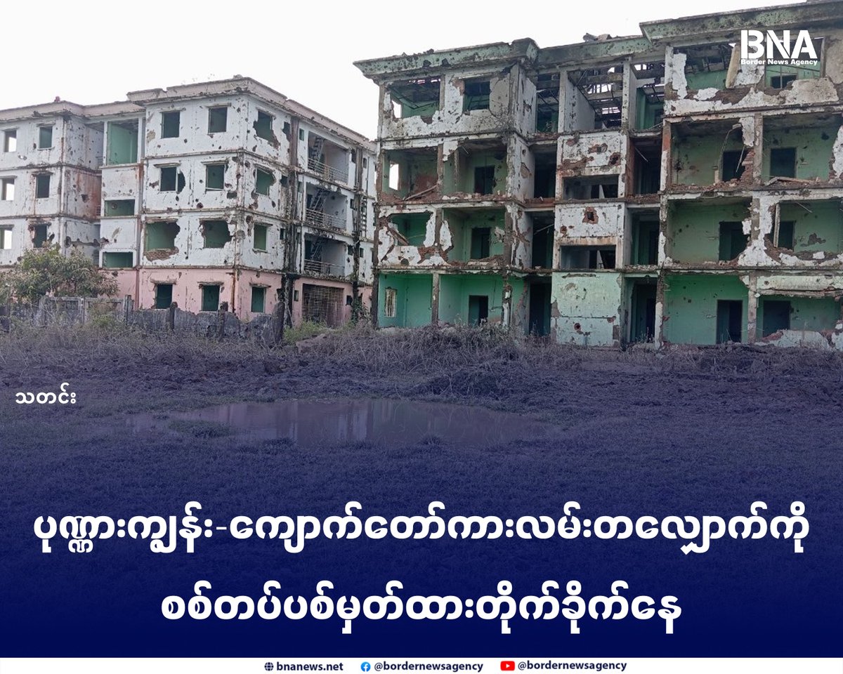 BNABurmese's tweet photo. ပုဏ္ဏားကျွန်း-ကျောက်တော်ကားလမ်းတလျှောက်ကို စစ်တပ်ပစ်မှတ်ထားတိုက်ခိုက်နေ

Website - https://t.co/DsXm031n2Q

#​အာရက္ခတပ်တော် #ပုဏ္ဏားကျွန်း #ကျောက်တော် #စစ်ဘေးရှောင်စခန်း #အာဏာသိမ်းစစ်တပ် #လေကြောင်းတိုက်ခိုက် #BNA https://t.co/bPmK20Dx1A