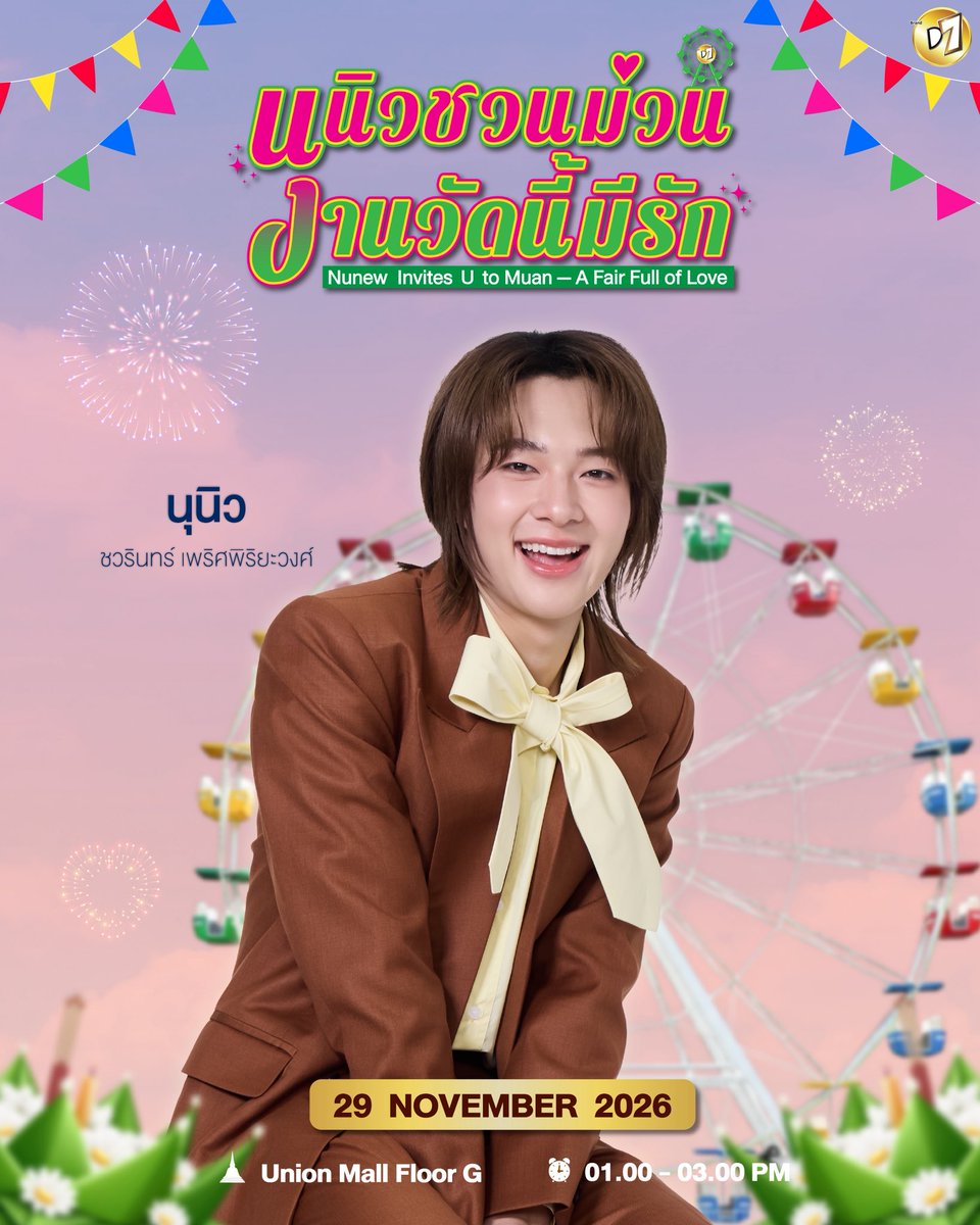 D7Thailand's tweet photo. ใครอยากม่วน นุนิวมาชวนม่วนแล่วเด้อจ้า 🙌🏻 ลอยกระทงปีนี้ 🪷 มีคู่ลอยหรือยังจ๊ะ ถ้ายังไม่มี มาลอยกับนุนิวได้นะ  “ นุนิวชวนม่วน งานวัดนี้มีรัก NuNew invites U to Muan-A Fair Full of Love 💖

🗓️ วันที่ 29 พฤศจิกายน 2569
⏰ เวลา : 13.00-15.00 น.
📌 สถานที่ : Union Mall ชั้น G
ติดตามรายละเอียดเพิ่มเติมวันที่ 7 ตุลาคมนี้ 🌟

If you’re not having fun, NuNew is here to invite you to Muan! 🙌🏻
This Loy Krathong Festival 🪷, have you found someone to float your krathong with yet?. If not, come float a krathong with NuNew at “NuNew Invites U to Muan-A: A Fair Full of Love 💖”

🗓️ November 29 ,2026
⏰ Time : 01.00-03.00 PM.
📌 Venue : Union Mall Floor G
More Details will be announced October 7, 2026 🌟

#D7xNuNew
#D7Thailand
#NuNew
#ชาดีเซเว่น
#D7tea