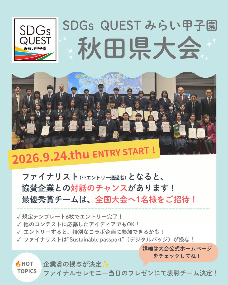 miraikoushien's tweet photo. 秋田の高校生、集合!📣
未来を変えるアイデア、エントリー受付開始!
https://t.co/b48S3FUfPV
※12/10(木) 13:00〆切
🏆 全国大会&企業コラボのチャンス!
🎓 大���入試(#総合型選抜)実績にも◎
✓既存スライド6枚でエントリー!
#みらい甲子園 #SDGsQUEST #SDGs #探究 #秋田 https://t.co/xnRXrRggmy