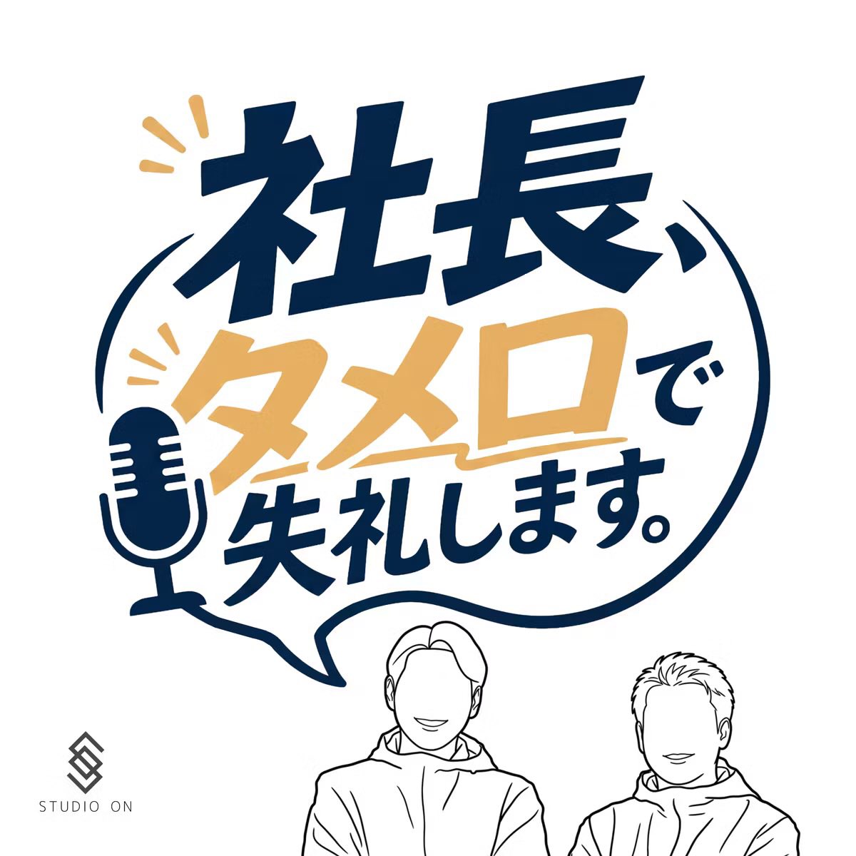 studioonpodcast's tweet photo. ┌─ NEW EP. ────────┐

社長、タメ口で失礼します。〜リフォームのリアルを赤裸々に〜 更新🎙️

#23 副社長が社長を止めた日

▶︎ https://t.co/qVJxe0qgrR

#Podcast #STUDIOON

└─────────────┘ https://t.co/tXvwn2fyRc