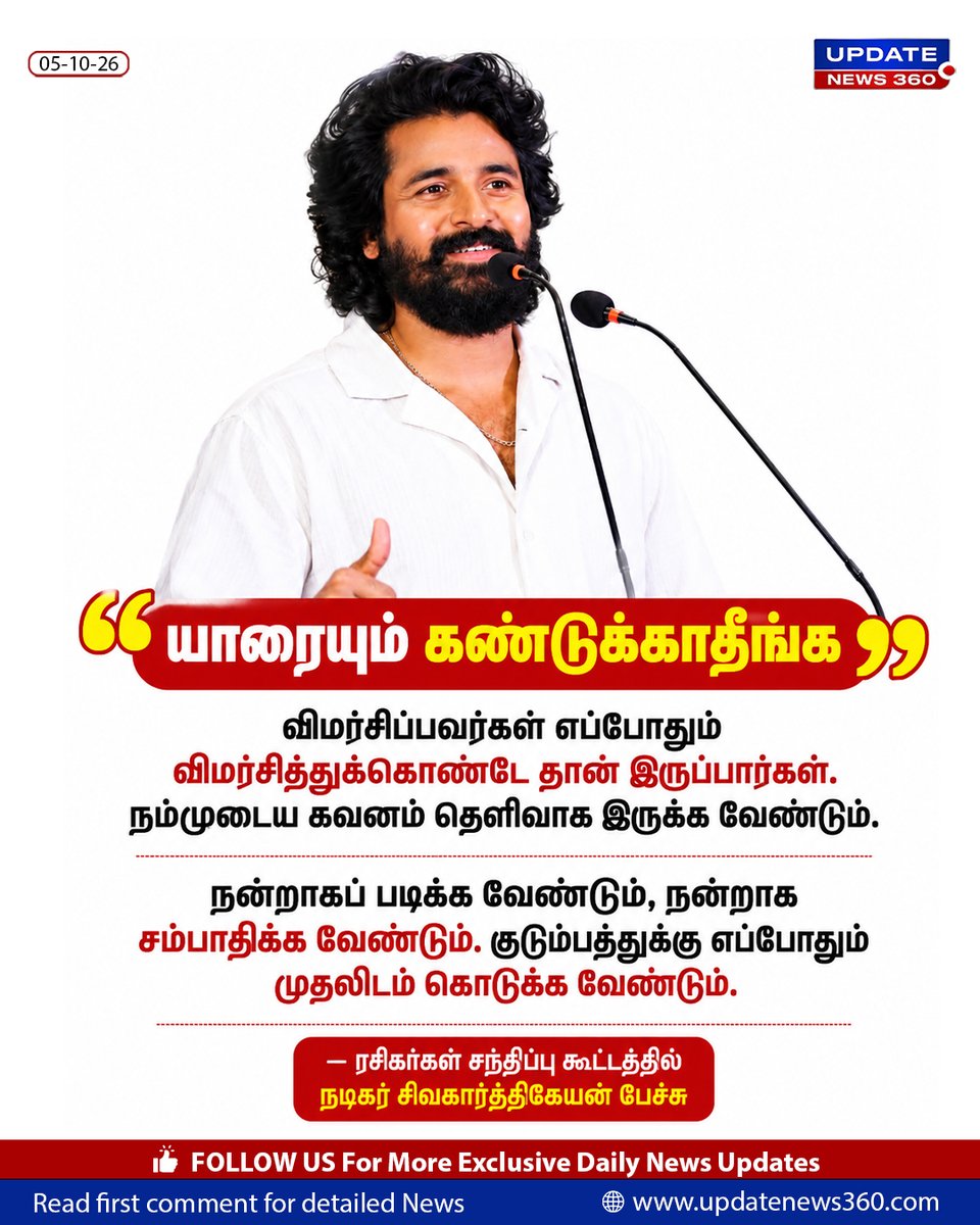 updatenewstamil's tweet photo. “யாரையும் கண்டுக்காதீங்க”.
#sivakarthikeyan #fansmeetup #chennai #UpdateNews360 #TNNews https://t.co/BtV7FtiXZK