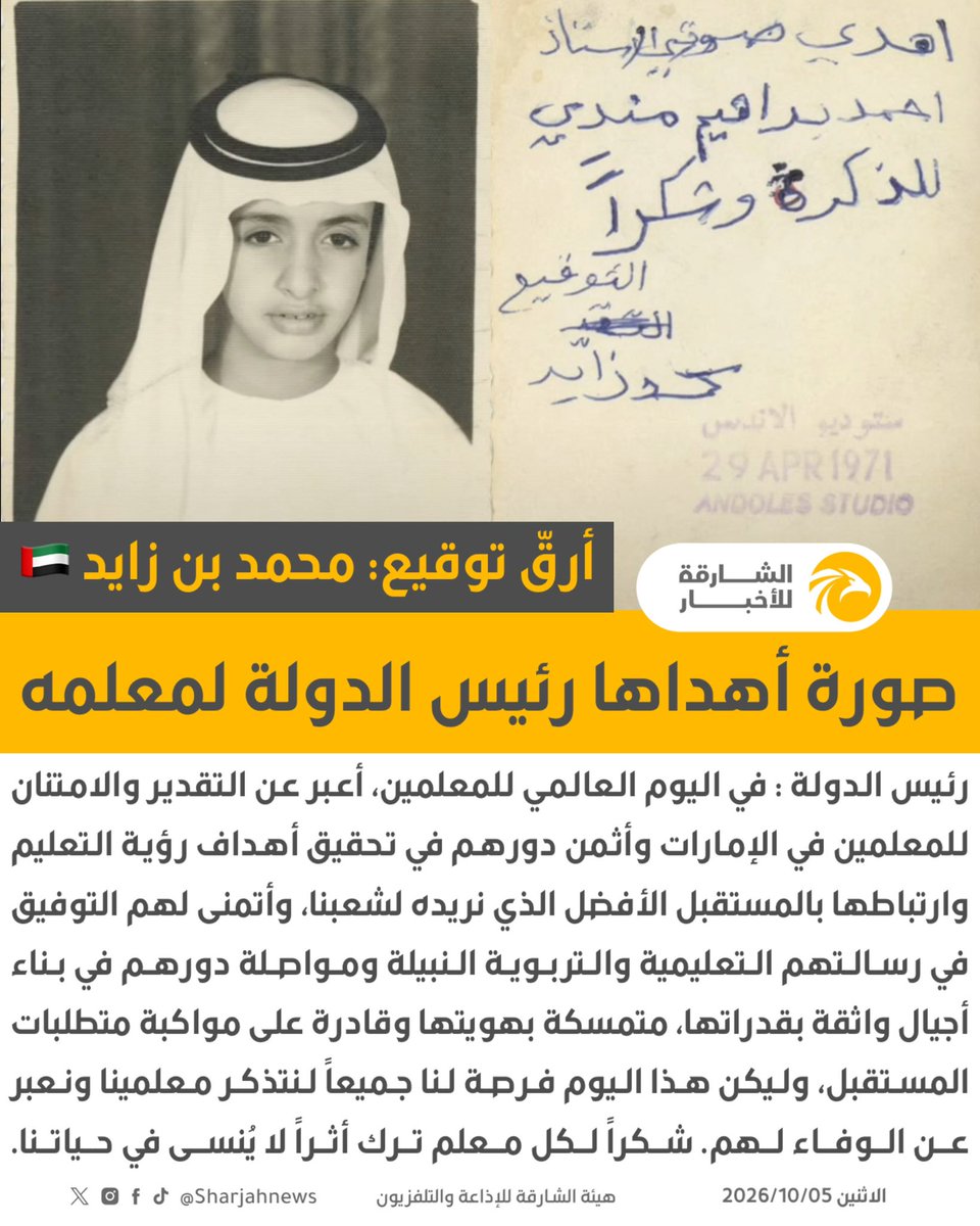 Sharjahnews's tweet photo. بأرقّ توقيع: محمد بن زايد 🇦🇪.. شاهد | صورة أهداها رئيس الدولة لمعلمه.
#الشارقة_للأخبار #الإمارات #اليوم_العالمي_للمعلمين https://t.co/R1nzxWRQ5O