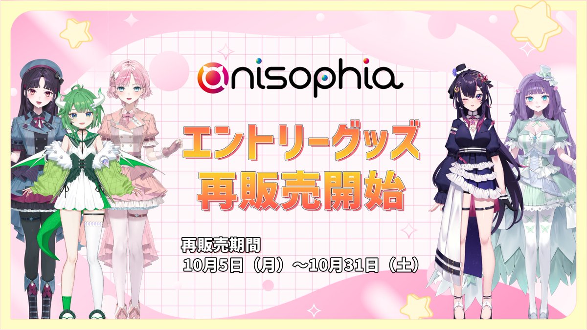 anisophia_staff's tweet photo. 📣グッズ情報📣
アニソフィア オフィシャルストアにて、所属タレントの「エントリーグッズ」を再販売中❣
アクスタと缶バッジのセットです✨

▼ご購入はこちら
https://t.co/8mIW0av5dP
受注期間は10月31日（土）17:00まで🛒
ぜひチェックしてくださいね👀

#アニソフィア https://t.co/gKrX9sya4W