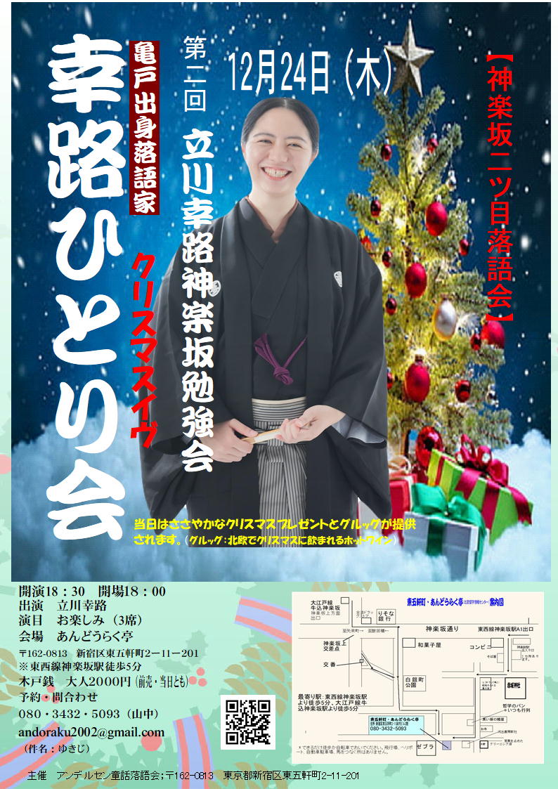 Andoraku2005's tweet photo. 【笑ってすごそうエブリディ】　
第2回　クリスマスイヴ－幸路ひとり会
12月24日（木）18：30開演
出演　立川幸路
会場　あんどうらく亭
木戸2000円
予約・問合せhttps://t.co/zVSJ60ehvd https://t.co/PpN7dYReDs