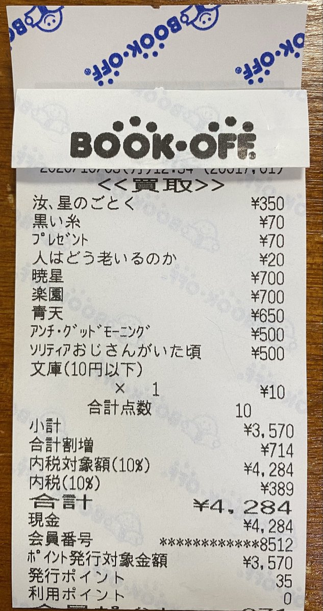Osizu_Book's tweet photo. さっそく、ブックオフのブックチケットを購入🎫まずは3ヶ月で10冊プランに。目当ては買取額20%アップの方だけど、本もしっかりチェック。今日行ったブックオフは、280円以下コーナーになっていたから、その中から税込242円以下の本を探す☺️

買取の割増し分ですでにペイできたわ😊 https://t.co/y7xbCWPB8E