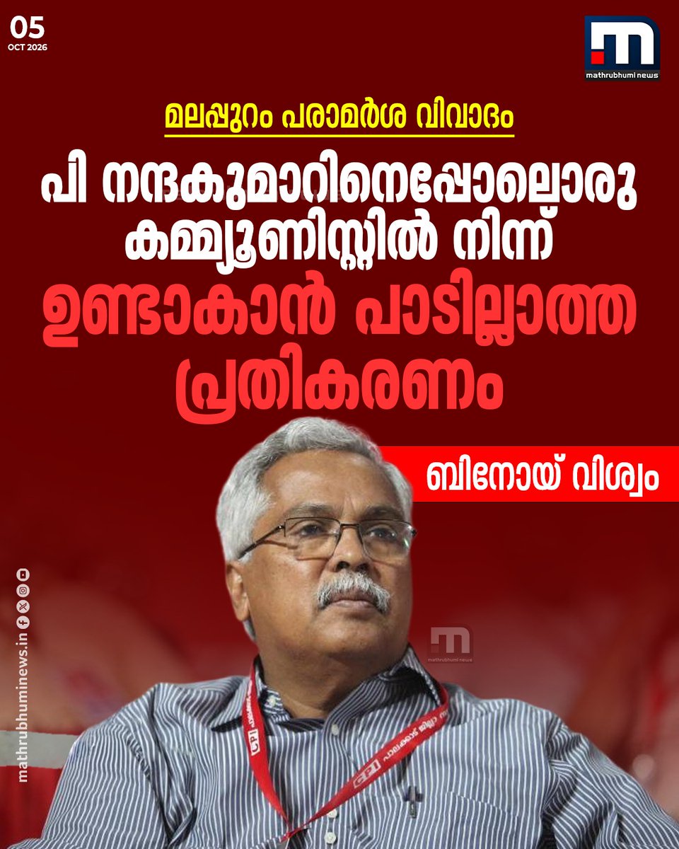 mathrubhuminews's tweet photo. മലപ്പുറം പരാമർശ വിവാദം; പി നന്ദകുമാറിനെ തള്ളി ബിനോയ് വിശ്വം
#Malapuram #BinoyViswam #CPI #PNandakumar https://t.co/CscgaTd2ll
