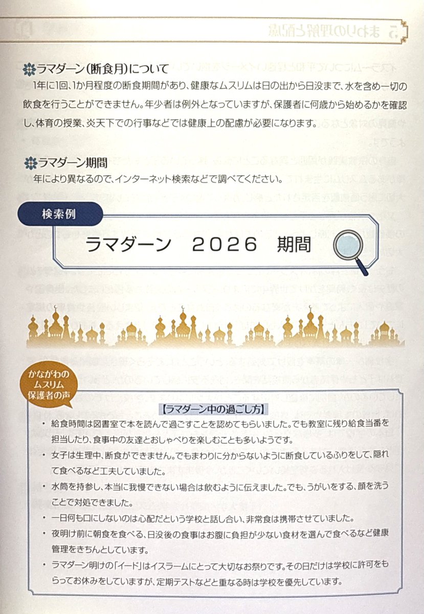 zetsuboushika's tweet photo. とんでもムスリム()親のむちゃぶり成功例も多々盛り込まれていて怒りしかない

肉料理を魚に置き換えたり、アルコールを使わない調味料を使う工夫で毎日給食を楽しめるようになりましただと？
アレルギーでもないのに何させてるの？

#藤沢市人権男女共同平和国際課
#公益財団法人かながわ国際交流財団 https://t.co/WGF4N8IeK3