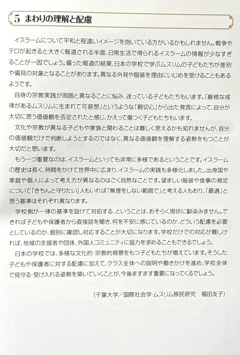 zetsuboushika's tweet photo. とんでもムスリム()親のむちゃぶり成功例も多々盛り込まれていて怒りしかない

肉料理を魚に置き換えたり、アルコールを使わない調味料を使う工夫で毎日給食を楽しめるようになりましただと？
アレルギーでもないのに何させてるの？

#藤沢市人権男女共同平和国際課
#公益財団法人かながわ国際交流財団 https://t.co/WGF4N8IeK3