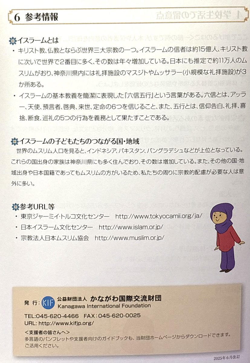 zetsuboushika's tweet photo. とんでもムスリム()親のむちゃぶり成功例も多々盛り込まれていて怒りしかない

肉料理を魚に置き換えたり、アルコールを使わない調味料を使う工夫で毎日給食を楽しめるようになりましただと？
アレルギーでもないのに何させてるの？

#藤沢市人権男女共同平和国際課
#公益財団法人かながわ国際交流財団 https://t.co/WGF4N8IeK3