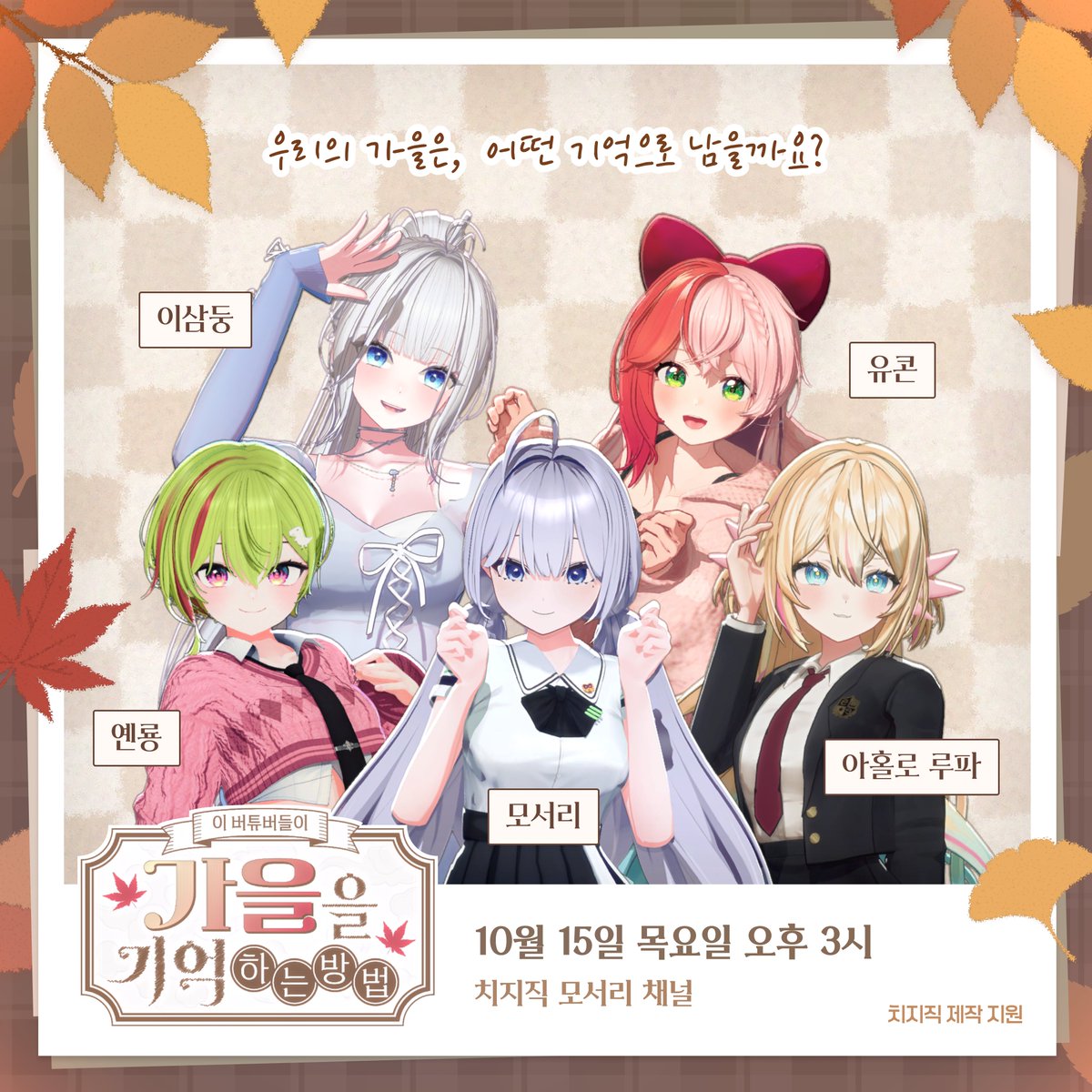 vrecord_seoli's tweet photo. 【 이 버튜버들이 가을을 기억하는 방법 】
2026. 10. 15 치지직 모서리 채널 모션캡쳐 풀 3D
치지직 제작 지원

출연진 : 옌룡, 유콘, 아홀로 루파, 이삼둥

가을을 맞아 버튜버들이 모여 따뜻한 추억을 남기고자 합니다🍂

많은 관심 부탁 바랍니다 !

100rt 싸이버거 1개, 300rt 3개, 500rt 7개 https://t.co/qH2YvTBCuR
