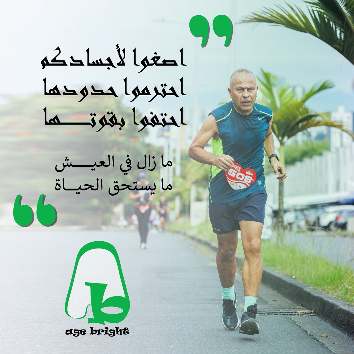 agebright26's tweet photo. إن التقدم في العمر هو فصل جديد من فصول الحياة، يحمل معه الحكمة والخبرة، ويستحق أن يُعاش بكامل الصحة والكرامة. و��عل أثمن ما قد يملكه الإنسان في مشيبه هو القدرة على الاعتماد على النفس، وممارسة تفاصيل حياته اليومية بحرية واستقلالية.
 #healthylifestyle #movement #healthy #workout https://t.co/IvtB15dJCa