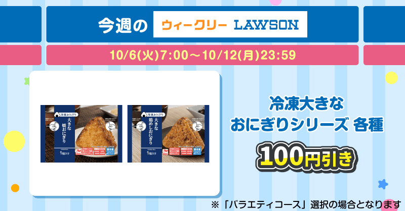 smartpass_au's tweet photo. 10月も毎週クーポンもらってね！

毎週火曜に必ずもらえるクーポン
「ウィークリーLAWSON」

好みに合わせて毎月コースの選択を、
そして毎週のご利用をお忘れなく！

▶︎今週分のクーポン獲得・利用期間
10/12(月)23:59迄

▶︎今週のバラエティコースのクーポンは
・ローソンオリジナルPET飲料 無料
・冷凍大きな焼おにぎり・鶏めしおにぎり100円引き

⏬詳細はこちら
https://t.co/ALhfX35UAp

#Pontaパス