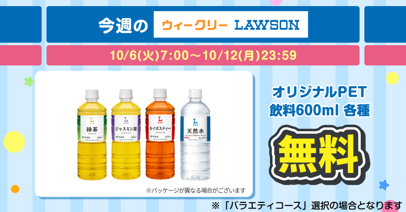 smartpass_au's tweet photo. 10月も毎週クーポンもらってね！

毎週火曜に必ずもらえるクーポン
「ウィークリーLAWSON」

好みに合わせて毎月コースの選択を、
そして毎週のご利用をお忘れなく！

▶︎今週分のクーポン獲得・利用期間
10/12(月)23:59迄

▶︎今週のバラエティコースのクーポンは
・ローソンオリジナルPET飲料 無料
・冷凍大きな焼おにぎり・鶏めしおにぎり100円引き

⏬詳細はこちら
https://t.co/ALhfX35UAp

#Pontaパス