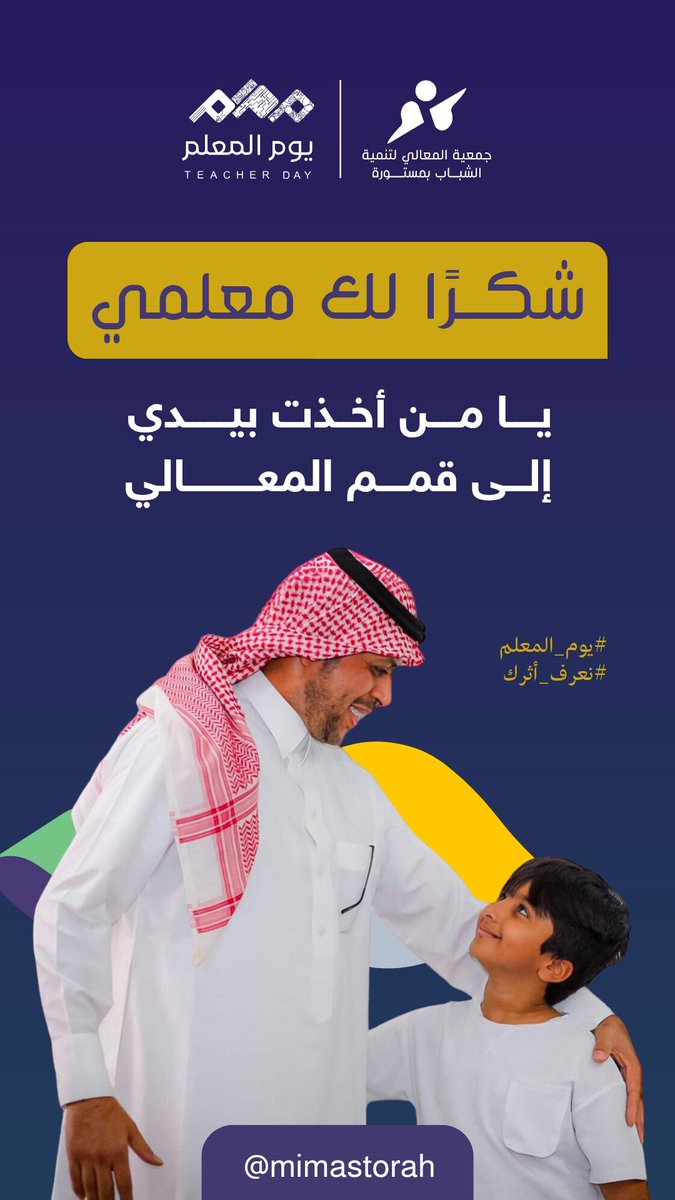 mimastorah's tweet photo. #اليوم_العالمي_للمعلم  
بالعلم نبني المستقبل، وبالمعلم نصل للمعالي
شكرًا لكل معلم ومعلمة 📚

#يوم_المعلم #نعرف_أثرك https://t.co/yyVC164t5i