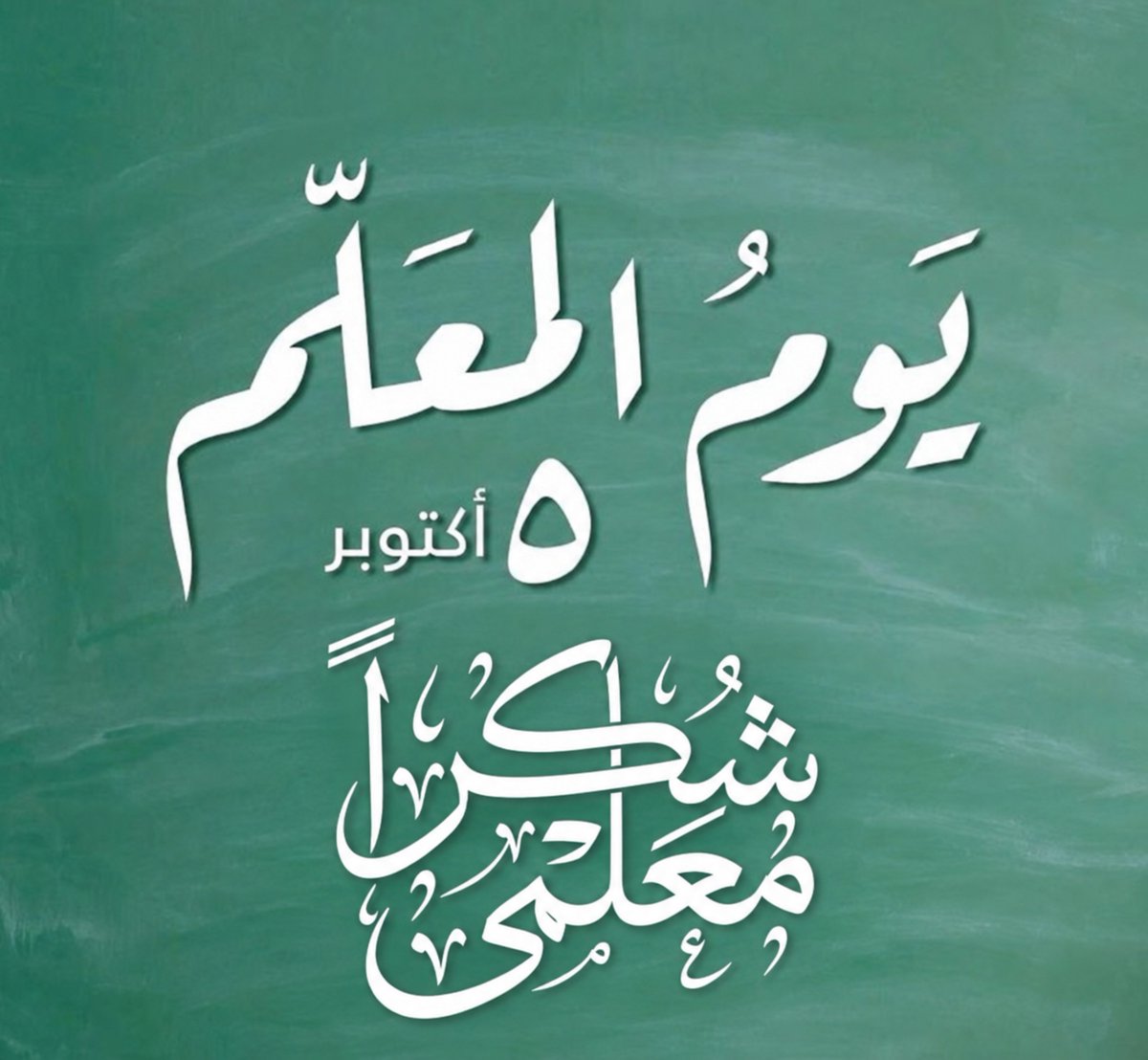 TwittterMan09's tweet photo. بمناسبة #اليوم_العالمي_للمعلم،

نتقدم بالشكر والتقدير لجميع

المعلمين والمعلمات

على جهودهم في تعليم

الأجيال وبناء مستقبل الوطن. https://t.co/iMeT58zh0B